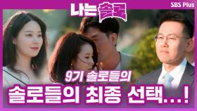 9기 솔로들의 최종 선택! 과연 커플 탄생...?!ㅣ나는솔로 EP.58ㅣSBSPLUSㅣ매주 수요일 밤 10시 30분 방송