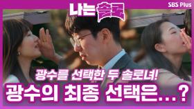 광수를 선택한 두 솔로녀! 과연 광수의 최종 선택은...?ㅣ나는솔로 EP.58ㅣSBSPLUSㅣ매주 수요일 밤 10시 30분 방송