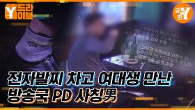 방송 출연 시켜줄게. 기브 앤 테이크 알지? 15년째 PD 사칭남의 뻔뻔함 보소👀 | Y드라이브