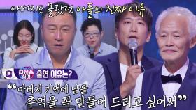 “추억 만들려고..” 강두, 아버지와 DNA 싱어를 출연한 이유!