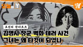 [선공개] 미스터리 벽화 테러 사건, 조선의 잔다르크는 왜 타깃이 되었나 | 오늘의Y