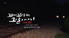 [9월 1일 예고] 기묘한 증발, 미궁에 빠진 사건 진실의 조각을 찾아라!