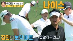“나이스” 이경규, 이정진 골프 실력에 환호! (ft. 보기 퍼트)