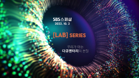 [티저] 우리가 아는 다큐멘터리의 본질, 돌아오는 SBS 스페셜 ‘LAB’