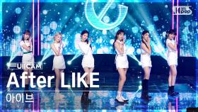 [안방1열 풀캠4K] 아이브 'After LIKE' (IVE FullCam)│@SBS Inkigayo 220904