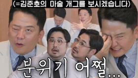 김준호, 코미디 정상들 분위기 얼려버린 ‘매직 아이’ 개인기