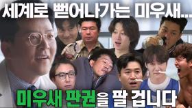 김준호, 7개국 코미디 정상 앞에서 미우새 판권 팔 부푼 기대!