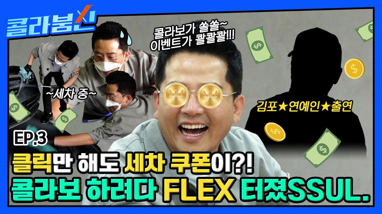 차CAR게 살다 보니 이런 날이?! 콜라보가 쏠쏠 이벤트가 콸콸콸~ FLEX 터진 카앤피플과 콜라보 할 회사, 여기 붙어라~♬[콜라붐신] EP.3 | ZUM TV