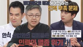 한식 산업화의 걸림돌은 인력의 ‘멸종’ 위기다!