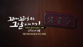 [9월 15일 예고] ‘이방인 엄마의 살인 고백’ 두 얼굴을 지닌 엄마의 진실게임