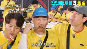 런닝맨 멤버들, 푸짐한 식사에 특이한 맛 표현! | SBS 220911 방송