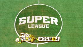 [9월 21일 예고] 빅뱅급 지각 변동! FC 국대패밀리 VS FC 구척장신, 슈퍼리그 개막전♨