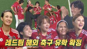 ‘가라앉지 않는 흥분’ 레드팀, 해외 축구 유학 확정★