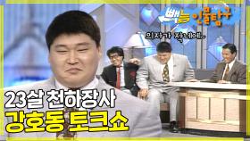 엄청난 덩치...23살 강호동 토크쇼 출연 #희귀영상 #빽능인물탐구
