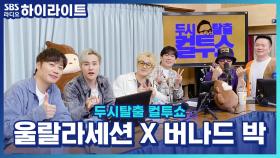 18kg 감량한 버나드 박과 신곡 