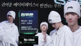 유닛 선정 캐릭터 퍼포먼스! 첫 번째 캐릭터 Fellaz 2 정유준의 무대 ＜No Idea♬＞