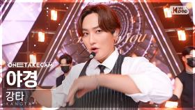 [단독샷캠4K] 강타 '야경' 단독샷 별도녹화│KANGTA 'Eyes On You' ONE TAKE STAGE @SBS Inkigayo 220918