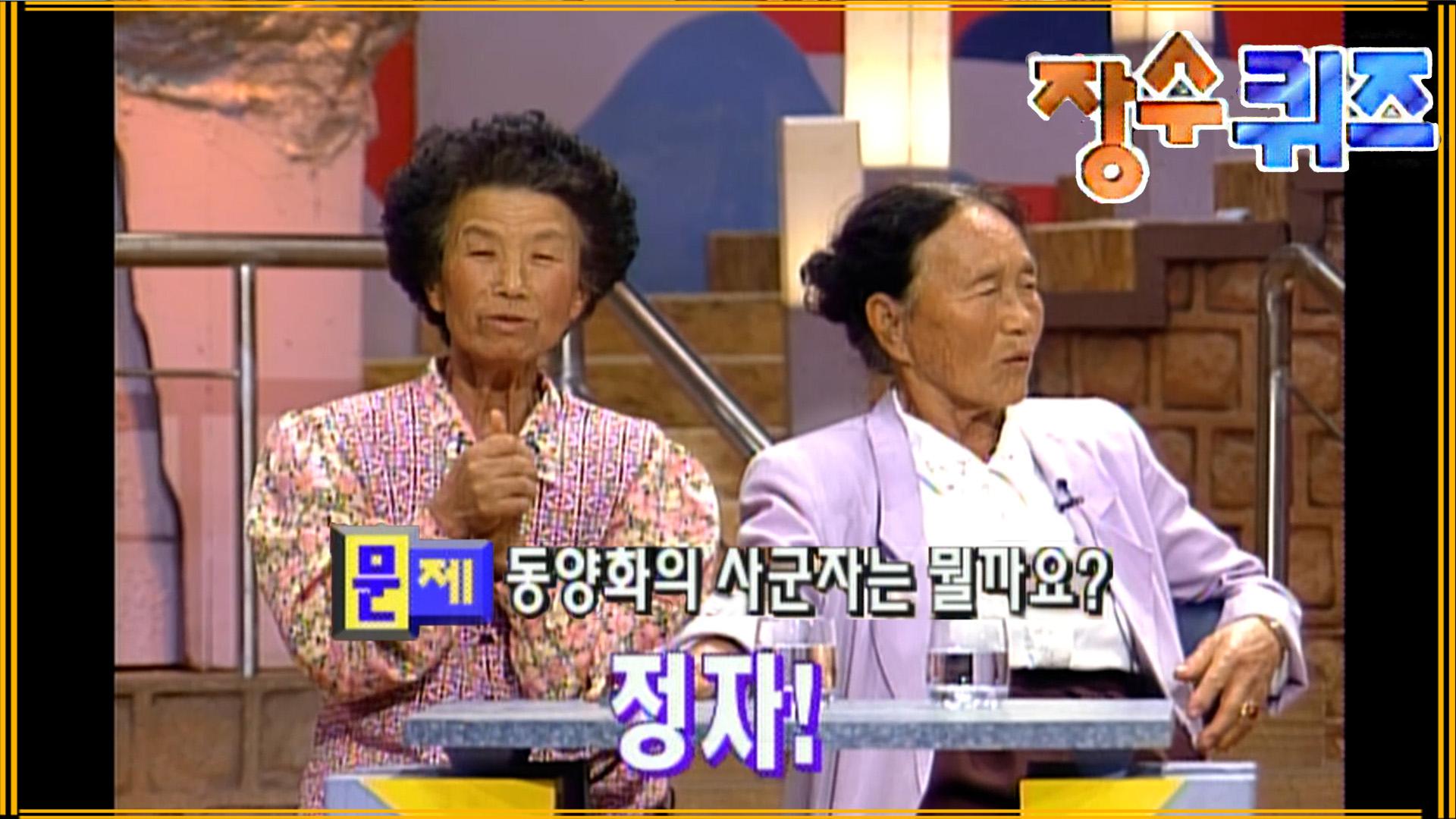 기상천외한 오답 외치는 할머니 #장수퀴즈 EP.34 | ZUM TV