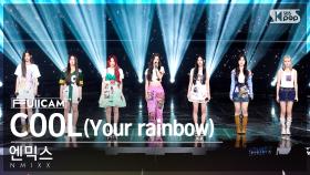 [안방1열 풀캠4K] 엔믹스 'COOL (Your rainbow)' (NMIXX FullCam)│@SBS Inkigayo 220925