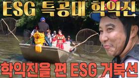 ‘이가 없으면 잇몸으로!’ 미국 일리노이강에 펼쳐진 ESG 특공대의 멋진 학익진★