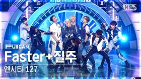 [안방1열 풀캠4K] 엔시티 127 'Faster+질주' (NCT 127 'Faster+2 Baddies' FullCam)│@SBS Inkigayo 221002