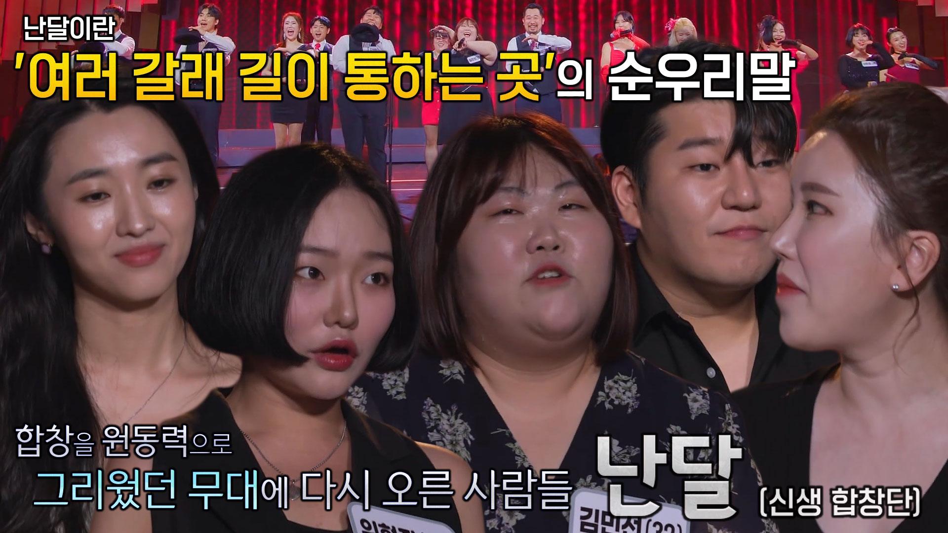 ‘신생 합창단’ 난달, 합창을 원동력으로 무대에 다시 오른 사람들! | ZUM TV