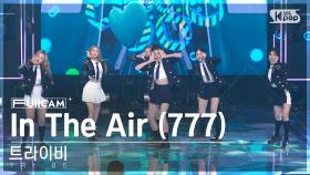 [안방1열 풀캠4K] 트라이비 'In The Air (777)' (TRI.BE FullCam)│@SBS Inkigayo 221002