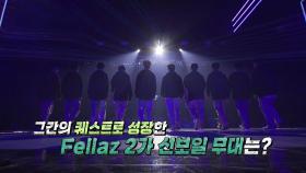 [4회 예고] 프리 데뷔 콘서트, Fellaz 2가 선보일 무대는?!