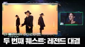 더 플레이어: K-POP 퀘스트 | [하이라이트] 3화 레전드 대결👊 | SBS 방송