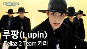 더 플레이어: K-POP 퀘스트 | [미방분 영상] Team 카라 - 'Lupin♬' | SBS 방송