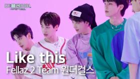 더 플레이어: K-POP 퀘스트 | [미방분 영상] Team 원더걸스 - 'Like this♬' | SBS 방송