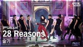 [안방1열 풀캠4K] 슬기 '28 Reasons' (SEULGI FullCam)│@SBS Inkigayo 221009