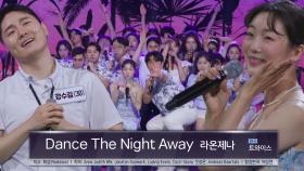 라온제나 합창단, 에너지 넘치는 ＜Dance The Night Away ♬＞ 무대!