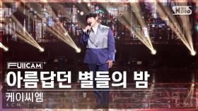 [안방1열 풀캠4K] 케이씨엠 '아름답던 별들의 밤' (KCM 'Night of Beautiful Stars' FullCam)│@SBS Inkigayo 221009