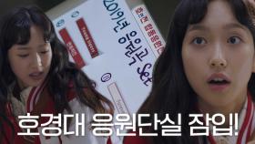 한지현, 호경대 합동응원단 곡 리스트 구하기 위해 응원단실 잠입!