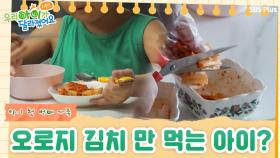 찾아온 식사시간! 다른 반찬 NO! 오로지 김치만 먹는 아이...?!| 우.아.달 리턴즈 EP.1 | SBSPLUS | 매주 월요일 밤 8시 30분