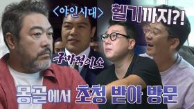 ‘구마적’ 이원종, 드라마 ‘야인시대’로 초청받은 몽골 대륙의 클라쓰★