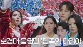 테이아 단원들, 정신혜 이끄는 호경대 응원단 ‘민족의 아리아’에 긴장