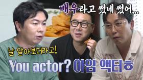 돌싱포맨 멤버들, 태국에서 ‘배우’로 통한다는 임원희에 불신!
