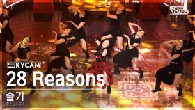 [항공캠4K] 슬기 '28 Reasons' (SEULGI Sky Cam) @SBS Inkigayo 221009