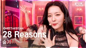 [단독샷캠4K] 슬기 '28 Reasons' 단독샷 별도녹화│SEULGI ONE TAKE STAGE @SBS Inkigayo 221009