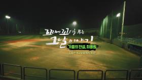 [10월 20일 예고] 가을 야구 전설 최동원의 비밀스러운 이야기!