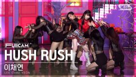 [안방1열 풀캠4K] 이채연 'HUSH RUSH' (LEE CHAE YEON FullCam)│@SBS Inkigayo 221016