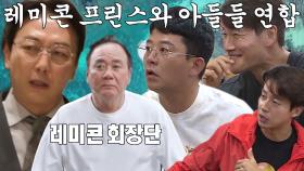[선공개] 아버지 마음에 들기 위한 ‘레미콘 프린스’ 탁재훈과 미우새 아들들의 연합★
