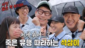 하하×지석진, 유행에 한참 뒤떨어진 구식 인사법 강행!