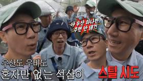 유재석×지석진, 거센 빗줄기 속 우산 쟁취하기 위한 치열한 공방전!