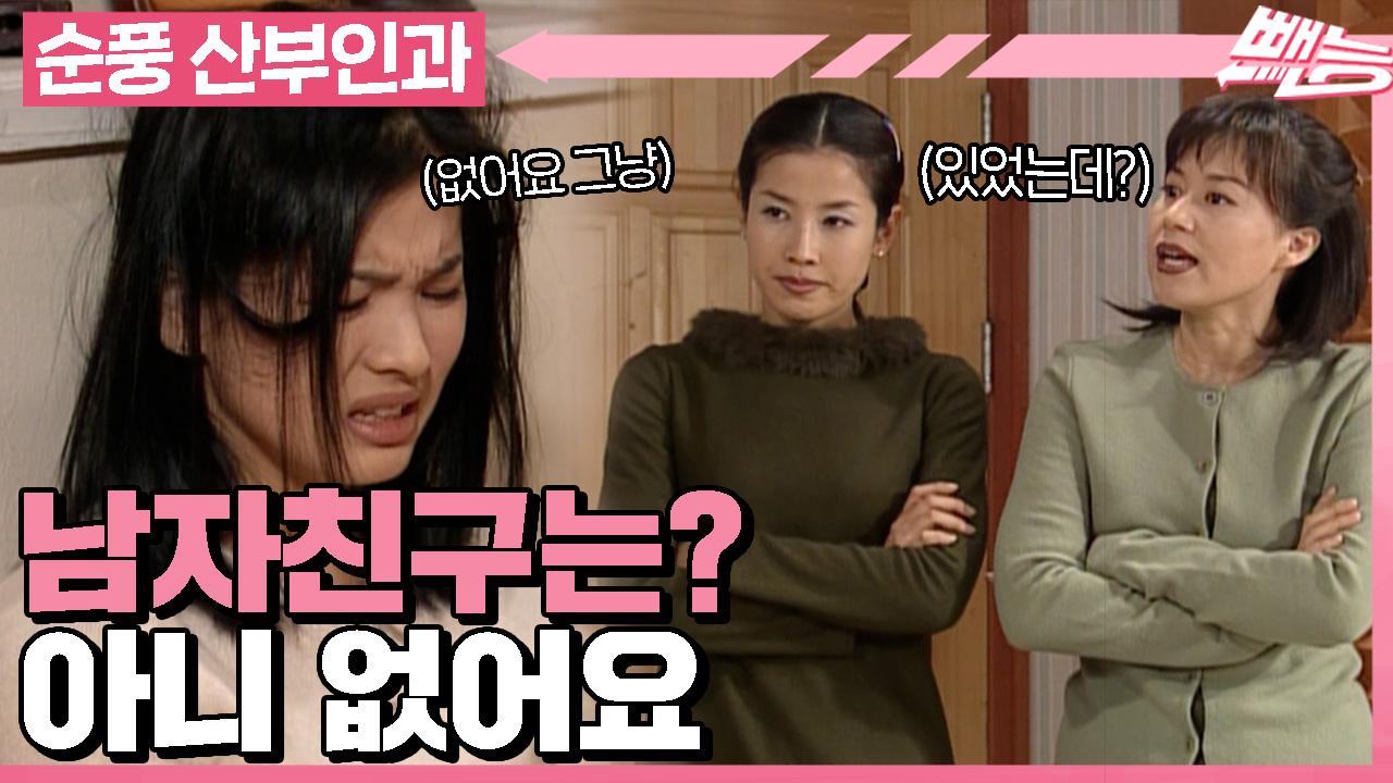 [순풍 산부인과] 혜교 남친 찾기 대작전❗ 남자친구 있어요? 아니 없어요.. 있었는데? 없어요 그냥!ㅣ444화 | ZUM TV