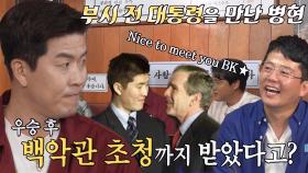 ‘핵잠수함’ 김병현, 월드시리즈 우승 뒤 백악관 초청받은 이야기!