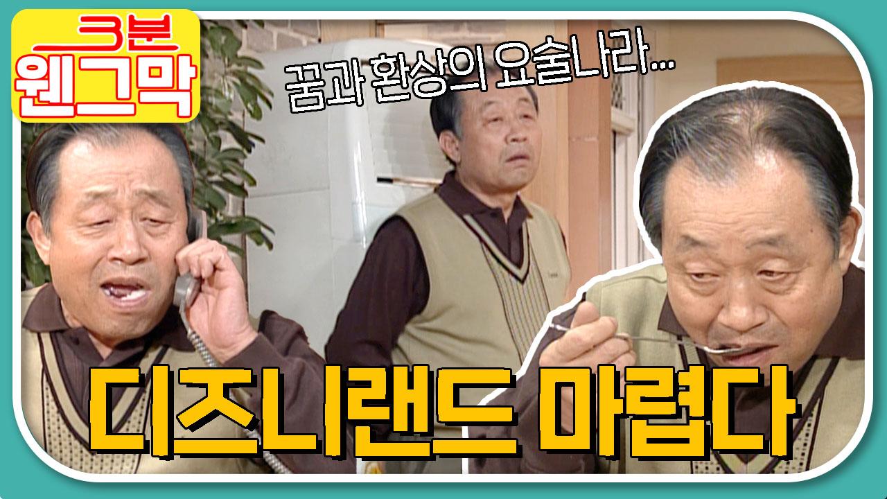 노구는 디즈니랜드가 고프다 #웬그막 #3분시트콤 #2화 | ZUM TV