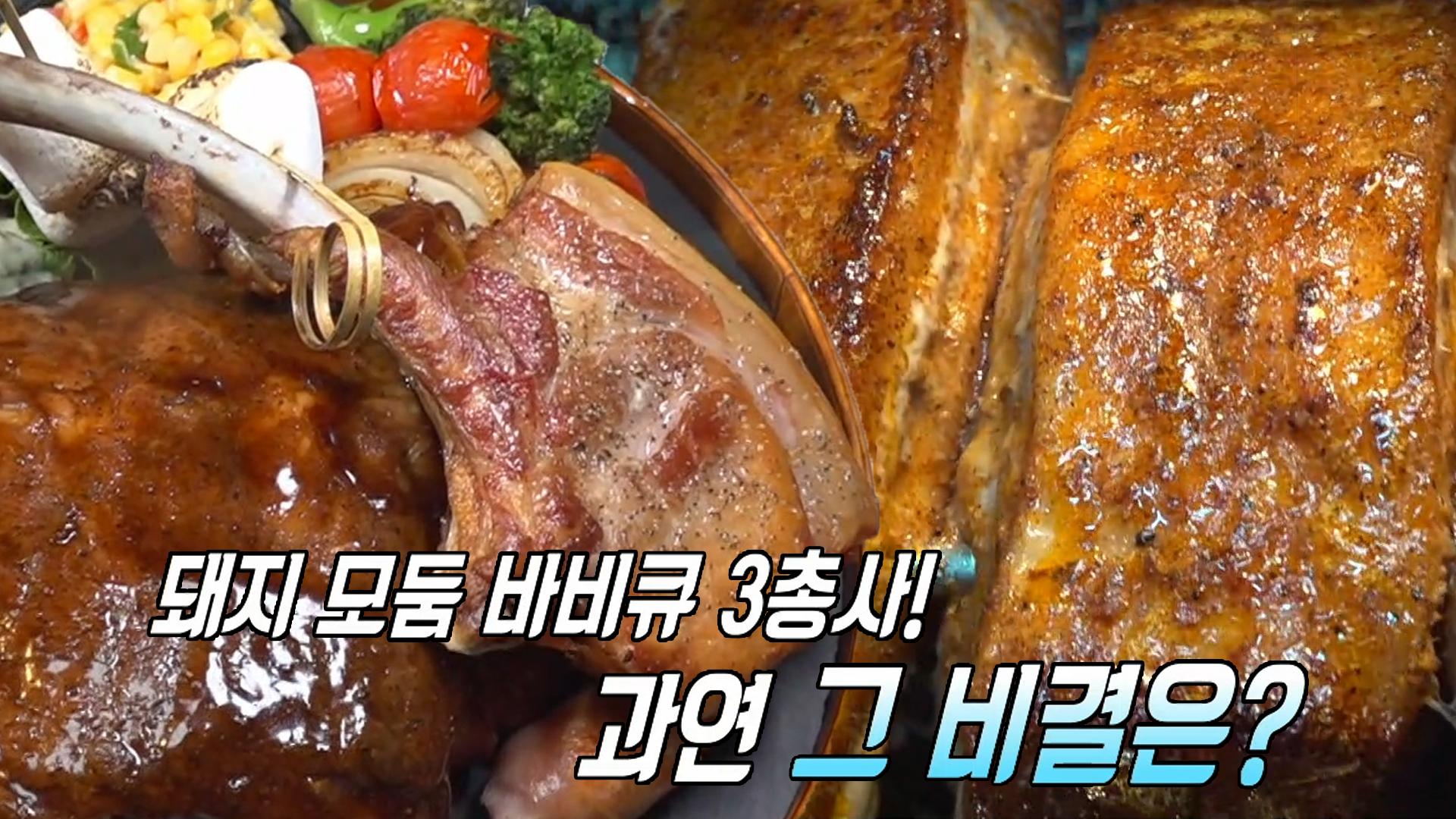 비주얼 최강, 돼지 바비큐 삼총사 비법은?! | ZUM TV